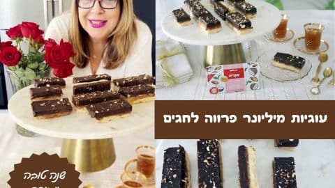 עוגיות מיליונר פרווה לחגים