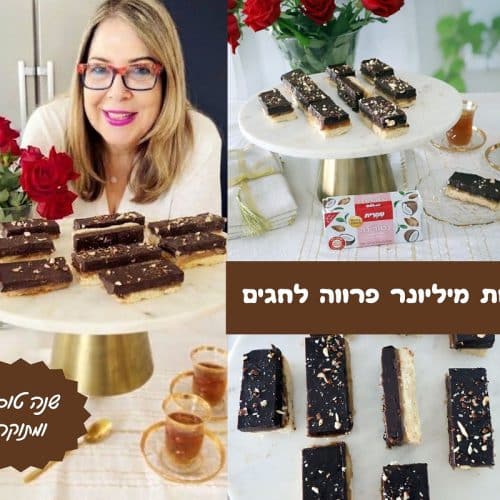 עוגיות מיליונר פרווה לחגים