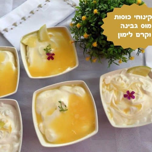 קינוחי כוסות מוס גבינה וקרם לימון