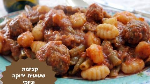 קציצות שעועית ירוקה וניוקי ברוטב עגבניות