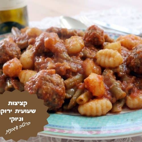 קציצות שעועית ירוקה וניוקי ברוטב עגבניות
