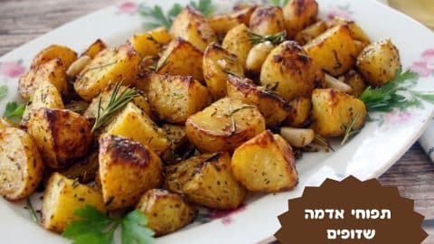 תפוחי אדמה שזופים בתנור