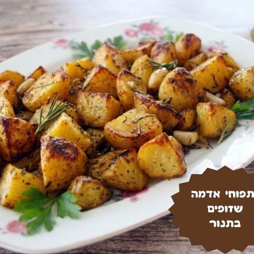 תפוחי אדמה שזופים בתנור