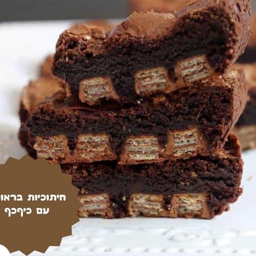 חיתוכיות בראוניז עם כיףכף