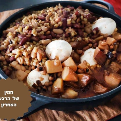 חמין של הרגע האחרון