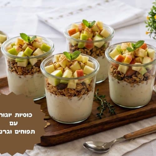 כוסיות יוגורט עם תפוחים וגרנולה