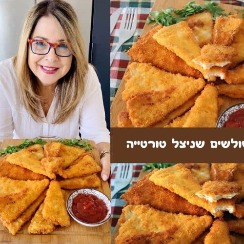 משולשים שניצל טורטייה