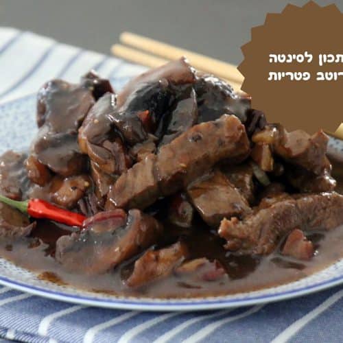 סינטה ברוטב פטריות ויין
