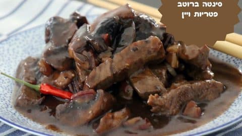 סינטה ברוטב פטריות ויין