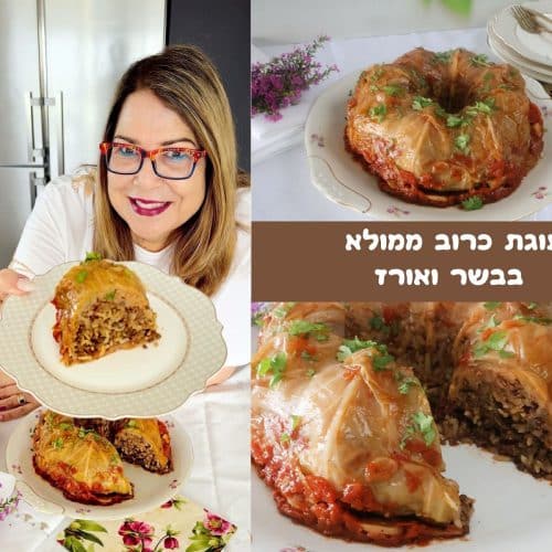 עוגת כרוב ממולא בבשר ואורז