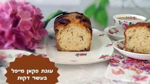 עוגת פקאן מייפל בעשר דקות