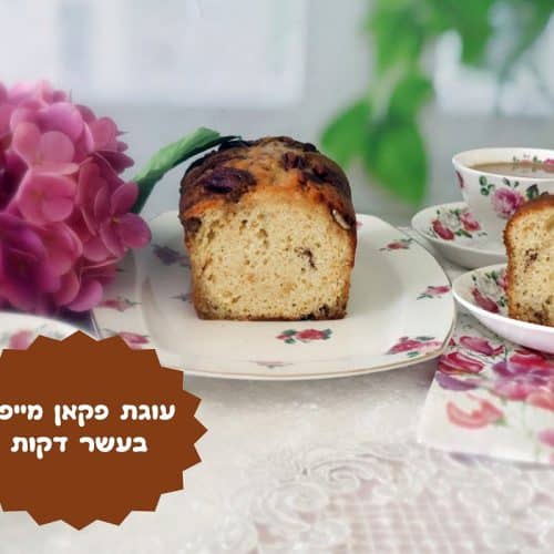 עוגת פקאן מייפל בעשר דקות