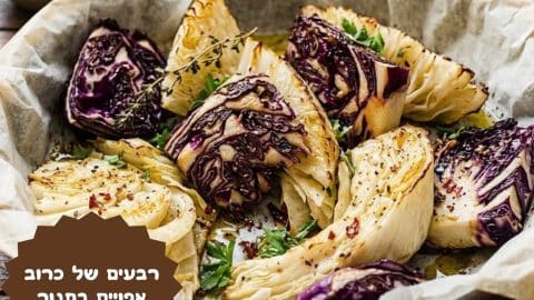 רבעים של כרוב אפויים בתנור