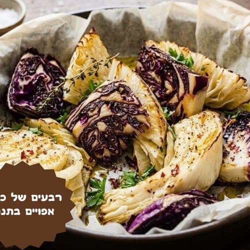 רבעים של כרוב אפויים בתנור