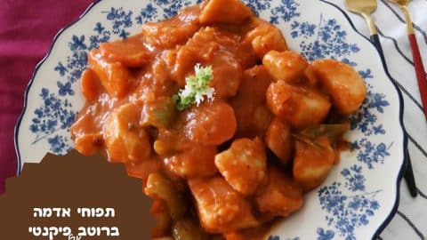 תפוחי אדמה אדומים ברוטב פיקנטי