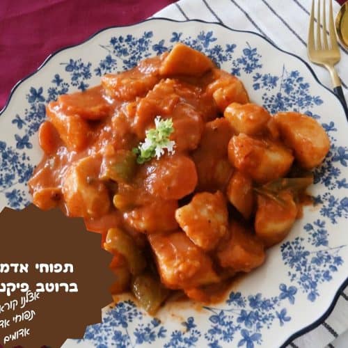 תפוחי אדמה אדומים ברוטב פיקנטי
