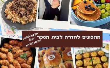 מתכונים בחזרה לבית הספר מתכונים בחזרה לבית הספר
