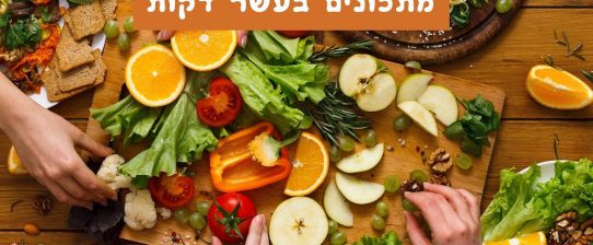 מתכונים בעשר דקות מתכונים בעשר דקות