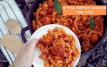 ארוחות צהריים בסיר אחד ארוחות צהריים בסיר אחד