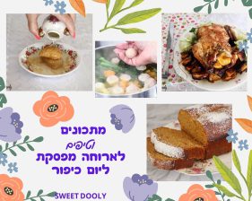 מתכונים ליום כיפור מתכונים ליום כיפור