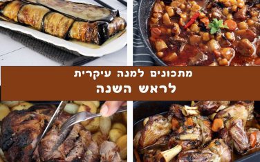 מתכונים למנה עיקרית לראש השנה מתכונים למנה עיקרית לראש השנה