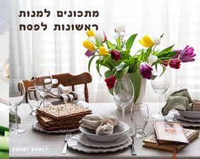 מנות ראשונות לפסח מנות ראשונות לפסח