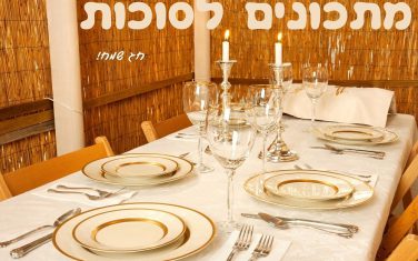 מתכונים לסוכות מתכונים לסוכות