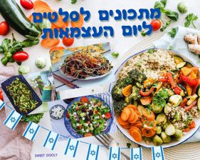 מתכונים לסלטים ליום העצמאות מתכונים לסלטים ליום העצמאות