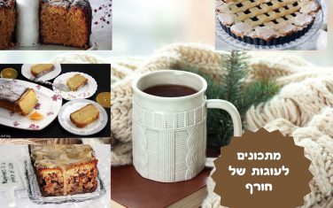 מתכונים לעוגות של חורף מתכונים לעוגות של חורף