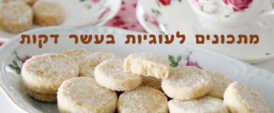 מתכונים לעוגיות בעשר דקות מתכונים לעוגיות בעשר דקות