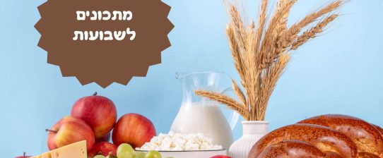 מתכונים לשבועות מתכונים לשבועות