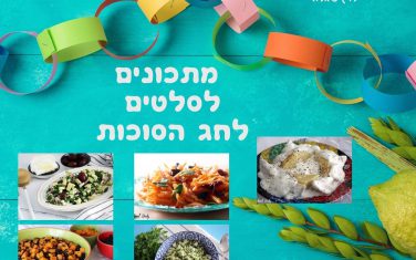 7 מתכונים לסלטים לסוכות 7 מתכונים לסלטים לסוכות
