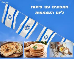 מתכונים לפיתות ליום העצמאות מתכונים לפיתות ליום העצמאות