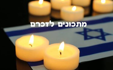 מתכונים לזכרם מתכונים לזכרם