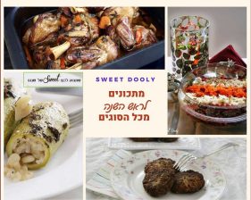 מתכונים לראש השנה מתכונים לראש השנה