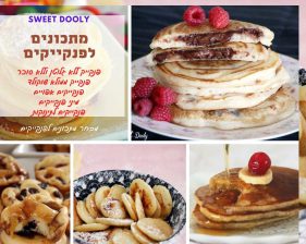 7 מתכונים לפנקייקים מושלמים