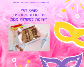 רעיונות ומתכונים למשלוח מנות לפורים רעיונות ומתכונים למשלוח מנות לפורים