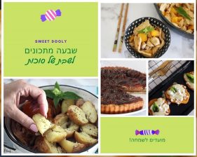 שבעה מתכונים לשבת של סוכות