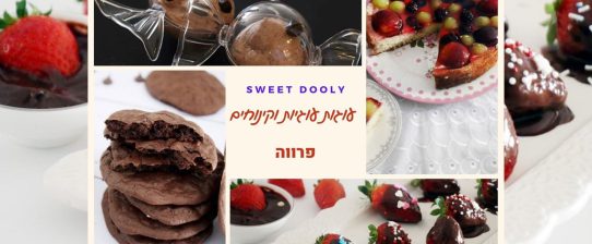 עוגות עוגיות וקינוחים פרווה חגיגיים עוגות עוגיות וקינוחים פרווה חגיגיים