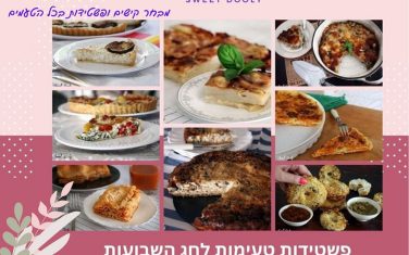 פשטידות לשבועות טעימות ומהירות