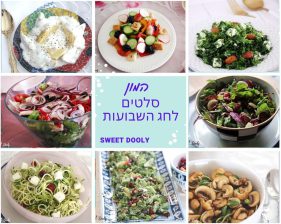 סלטים לשבועות קלים להכנה וטעימים