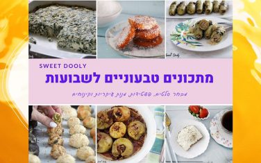 מתכונים טבעוניים לחג השבועות