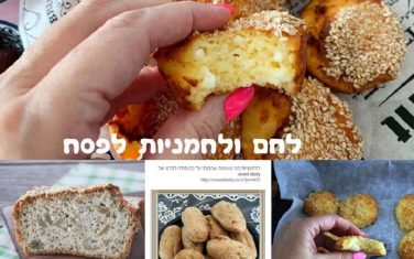 לחם ולחמניות לפסח לחם ולחמניות לפסח